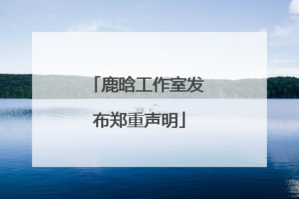 鹿晗工作室发布郑重声明
