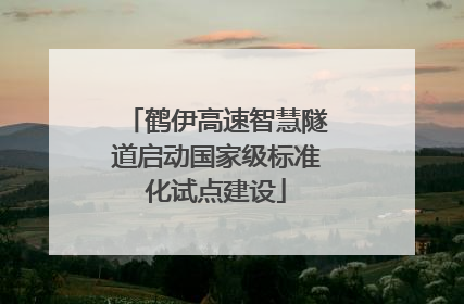 鹤伊高速智慧隧道启动国家级标准化试点建设