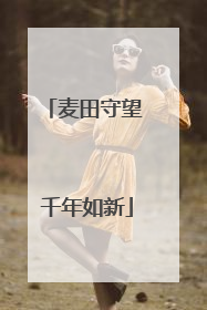 麦田守望 千年如新