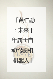 黄仁勋：未来十年属于自动驾驶和机器人