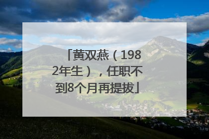 黄双燕（1982年生），任职不到8个月再提拔