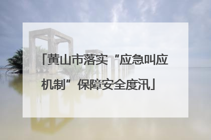 黄山市落实“应急叫应机制”保障安全度汛
