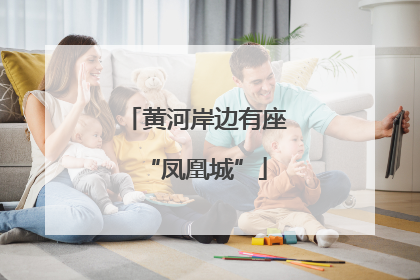 黄河岸边有座“凤凰城”