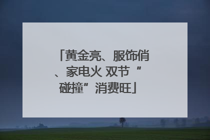 黄金亮、服饰俏、家电火 双节“碰撞”消费旺
