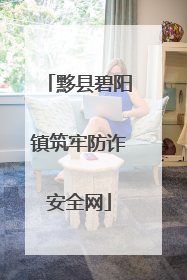 黟县碧阳镇筑牢防诈安全网