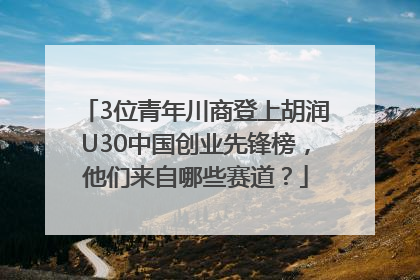 3位青年川商登上胡润U30中国创业先锋榜，他们来自哪些赛道？