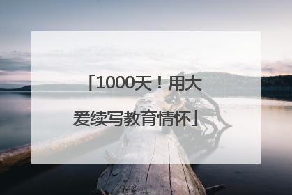 1000天！用大爱续写教育情怀