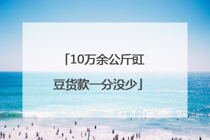 10万余公斤豇豆货款一分没少