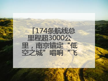 174条航线总里程超3000公里，南京锚定“低空之城”唱响“飞得更高”