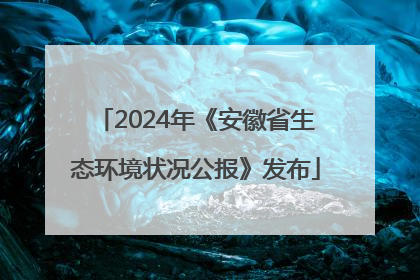 2024年《安徽省生态环境状况公报》发布