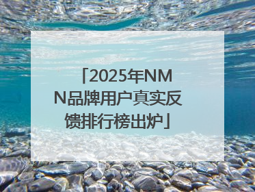 2025年NMN品牌用户真实反馈排行榜出炉