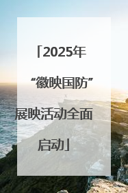 2025年“徽映国防”展映活动全面启动
