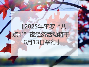 2025年平罗“八点半”夜经济活动将于6月13日举行