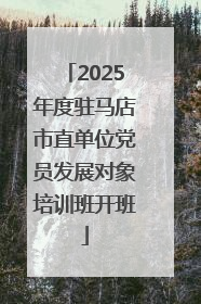 2025年度驻马店市直单位党员发展对象培训班开班