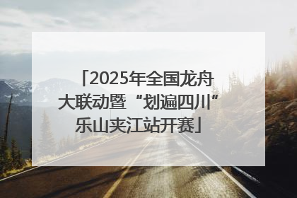 2025年全国龙舟大联动暨“划遍四川”乐山夹江站开赛