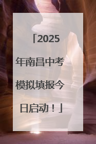 2025年南昌中考模拟填报今日启动！