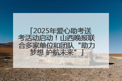 2025年爱心助考送考活动启动！山西晚报联合多家单位和团队“助力梦想 护航未来”
