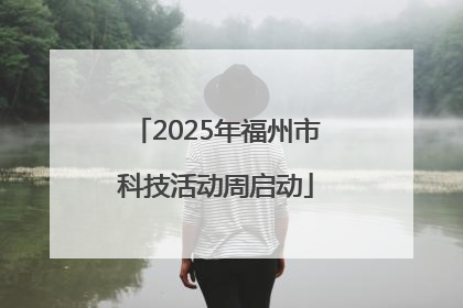 2025年福州市科技活动周启动