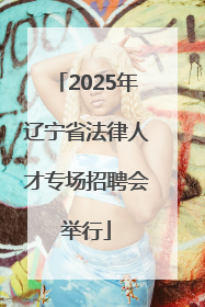 2025年辽宁省法律人才专场招聘会举行