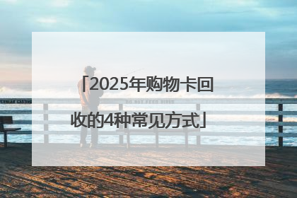 2025年购物卡回收的4种常见方式