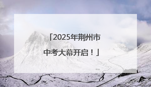 2025年荆州市中考大幕开启！