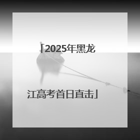 2025年黑龙江高考首日直击