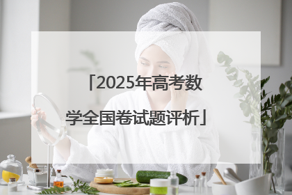 2025年高考数学全国卷试题评析