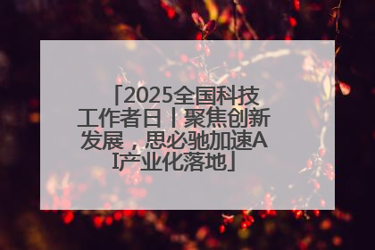 2025全国科技工作者日丨聚焦创新发展，思必驰加速AI产业化落地