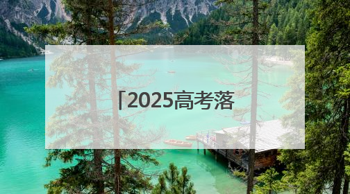 2025高考落幕！安徽网上评卷工作已启动