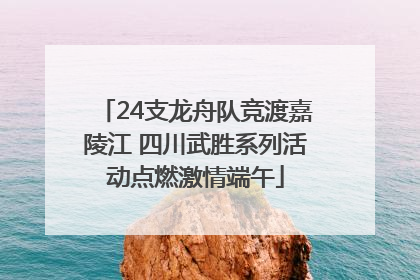 24支龙舟队竞渡嘉陵江 四川武胜系列活动点燃激情端午
