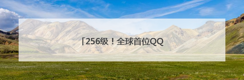 256级！全球首位QQ“金企鹅”等级用户诞生