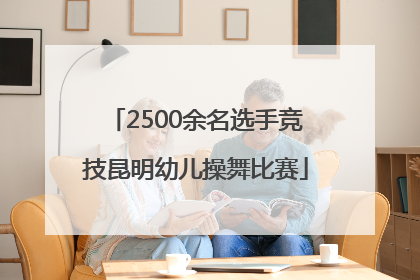 2500余名选手竞技昆明幼儿操舞比赛