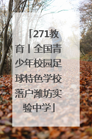 271教育丨全国青少年校园足球特色学校落户潍坊实验中学