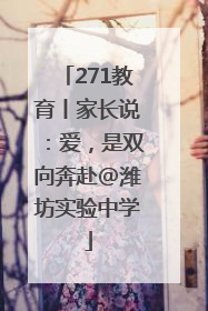 271教育丨家长说：爱，是双向奔赴@潍坊实验中学
