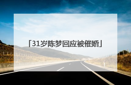 31岁陈梦回应被催婚