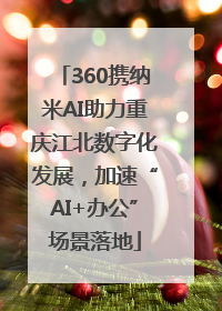360携纳米AI助力重庆江北数字化发展，加速“AI+办公”场景落地