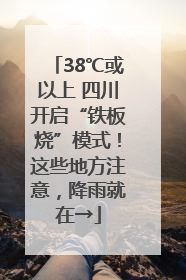38℃或以上 四川开启“铁板烧”模式！这些地方注意，降雨就在→
