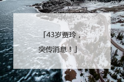 43岁贾玲，突传消息！