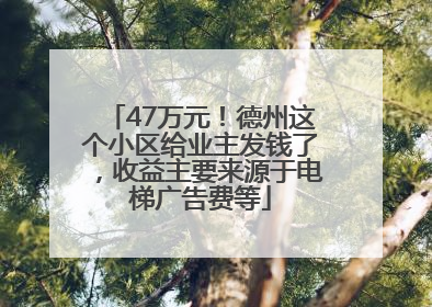 47万元！德州这个小区给业主发钱了，收益主要来源于电梯广告费等