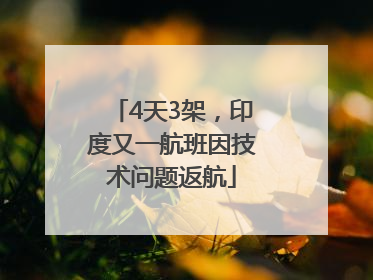 4天3架，印度又一航班因技术问题返航