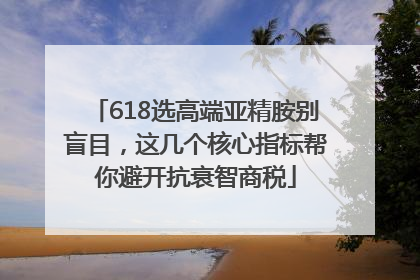 618选高端亚精胺别盲目，这几个核心指标帮你避开抗衰智商税
