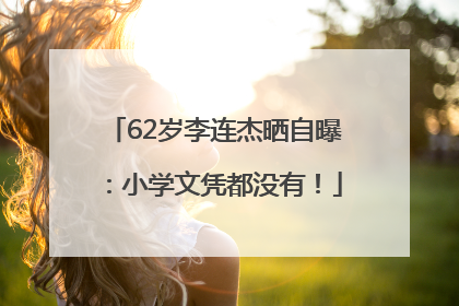 62岁李连杰晒自曝：小学文凭都没有！