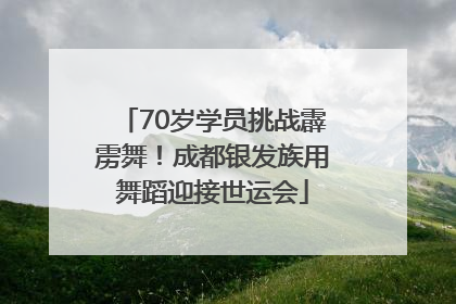 70岁学员挑战霹雳舞！成都银发族用舞蹈迎接世运会