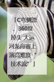 C弯侧漂、360度掉头 大运河龙舟赛上演高难度“技术流”