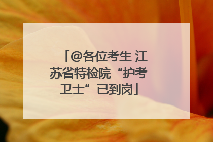 @各位考生 江苏省特检院“护考卫士”已到岗