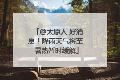@太原人 好消息！降雨天气将至 暑热暂时缓解