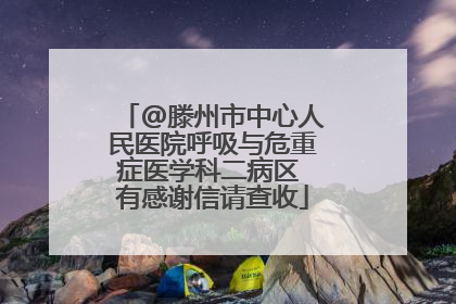 @滕州市中心人民医院呼吸与危重症医学科二病区 有感谢信请查收