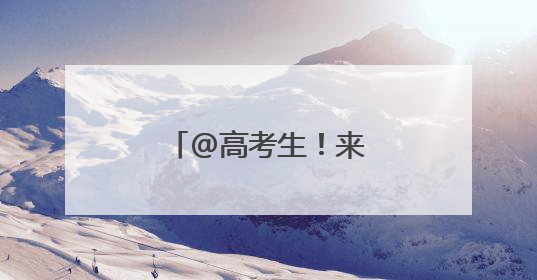@高考生！来看菏泽医学专科学校十大靓点