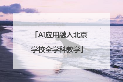 AI应用融入北京学校全学科教学
