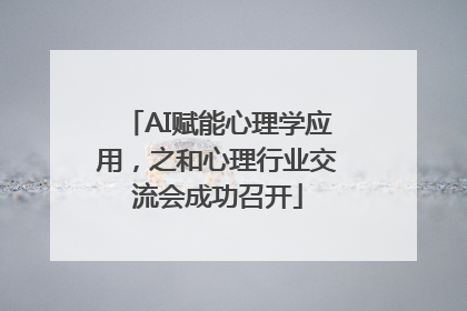 AI赋能心理学应用，之和心理行业交流会成功召开